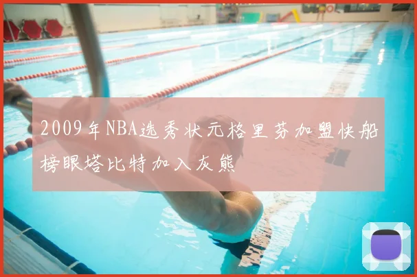 2009年NBA选秀状元格里芬加盟快船榜眼塔比特加入灰熊