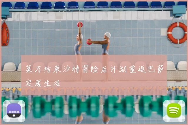 莱万结束沙特冒险后计划重返巴萨定居生活