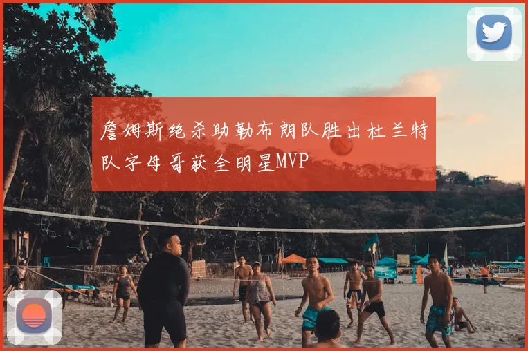 詹姆斯绝杀助勒布朗队胜出杜兰特队字母哥获全明星MVP