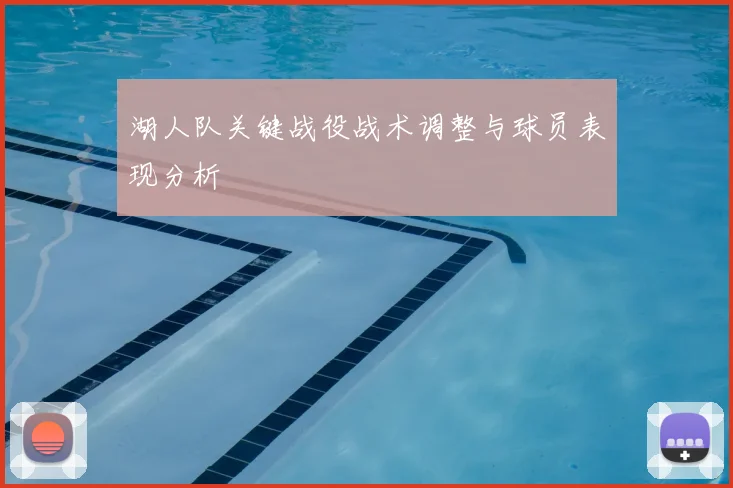 湖人队关键战役战术调整与球员表现分析