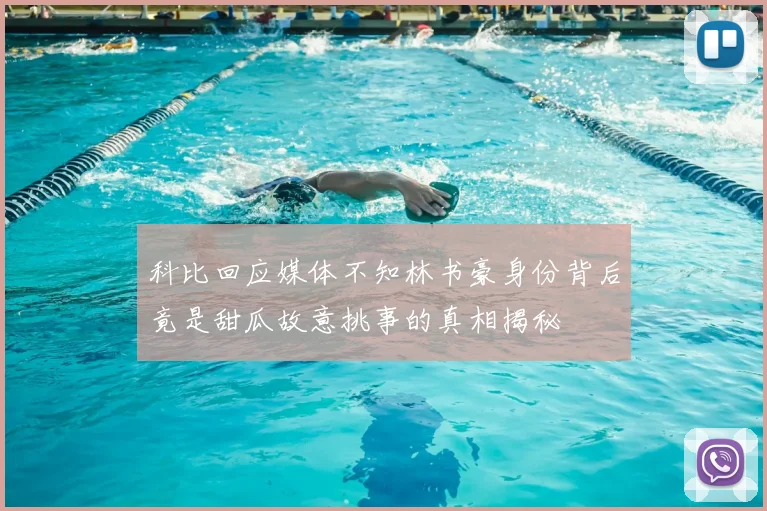 科比回应媒体不知林书豪身份背后竟是甜瓜故意挑事的真相揭秘