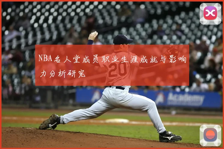 NBA名人堂成员职业生涯成就与影响力分析研究