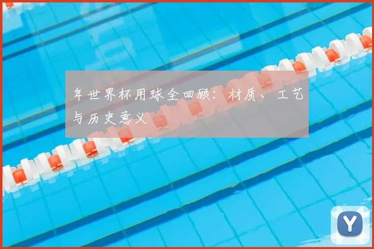 年世界杯用球全回顾:材质、工艺与历史意义