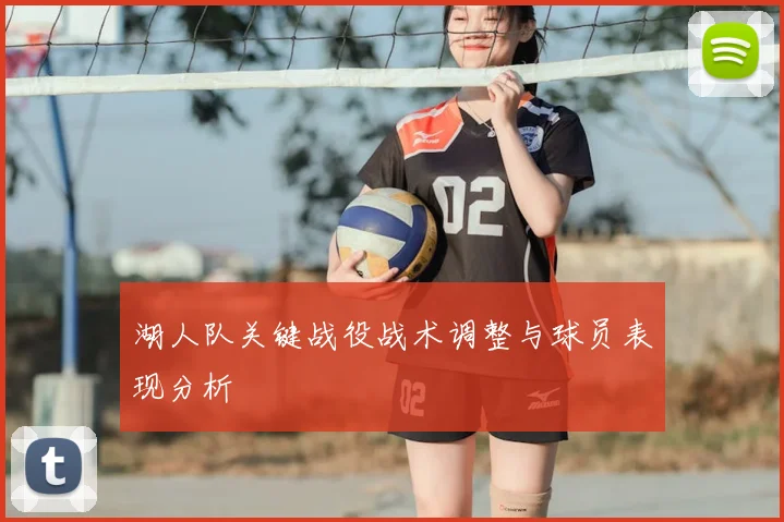 湖人队关键战役战术调整与球员表现分析