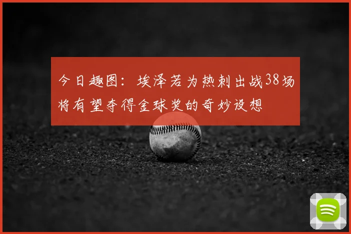 今日趣图：埃泽若为热刺出战38场将有望夺得金球奖的奇妙设想