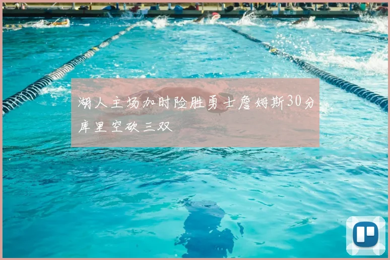 湖人主场加时险胜勇士詹姆斯30分库里空砍三双