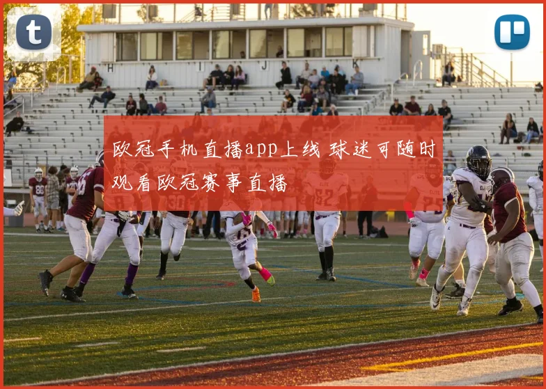 欧冠手机直播app上线 球迷可随时观看欧冠赛事直播