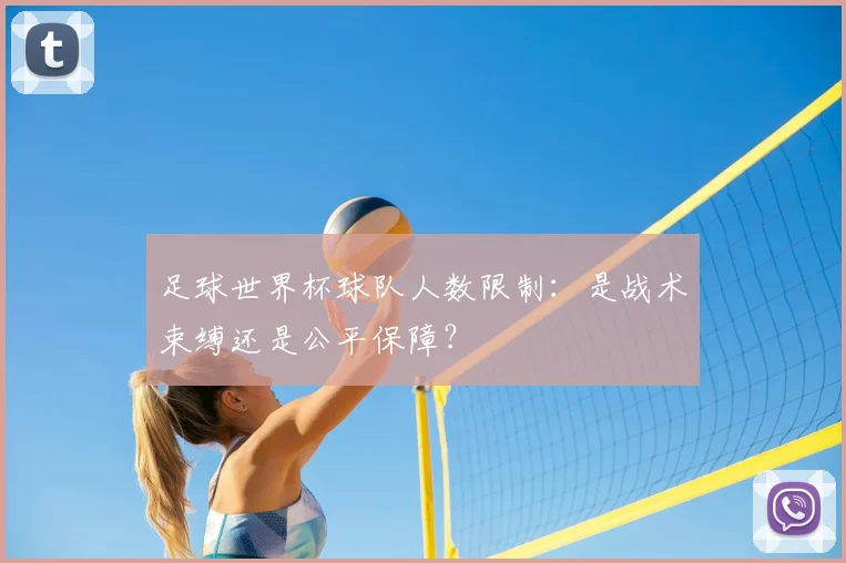 足球世界杯球队人数限制：是战术束缚还是公平保障？