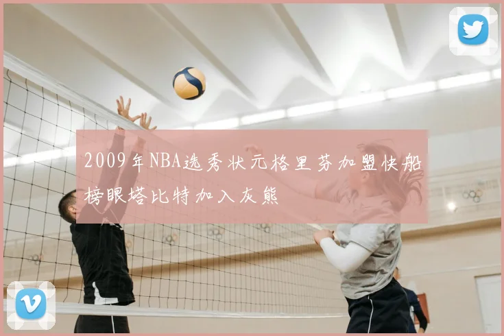 2009年NBA选秀状元格里芬加盟快船榜眼塔比特加入灰熊