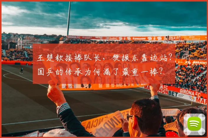 王楚钦接棒队长,樊振东靠边站?国乒的传承为何漏了最重一棒?