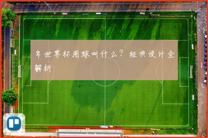 年世界杯用球叫什么?经典设计全解析