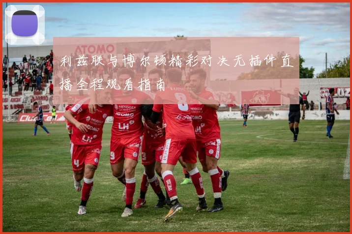 利兹联与博尔顿精彩对决无插件直播全程观看指南