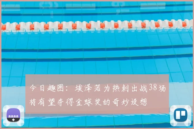 今日趣图：埃泽若为热刺出战38场将有望夺得金球奖的奇妙设想