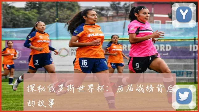 探秘俄罗斯世界杯:历届战绩背后的故事