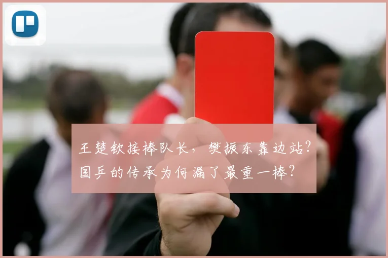 王楚钦接棒队长,樊振东靠边站?国乒的传承为何漏了最重一棒?
