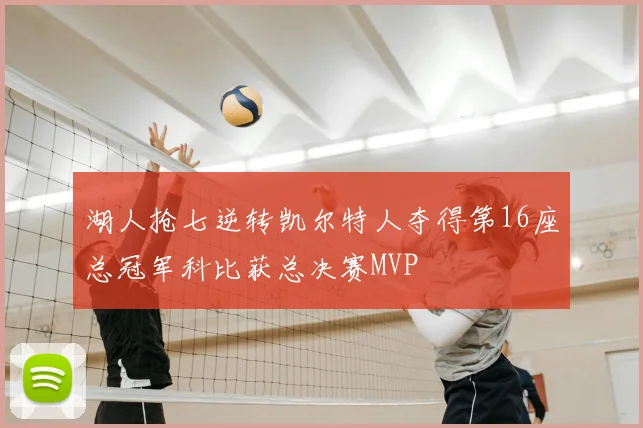 湖人抢七逆转凯尔特人夺得第16座总冠军科比获总决赛MVP