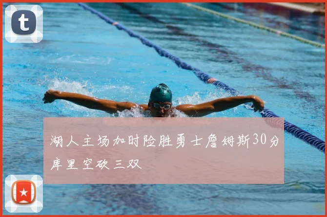 湖人主场加时险胜勇士詹姆斯30分库里空砍三双
