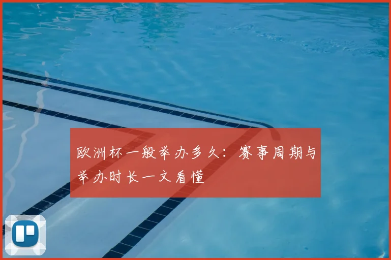 欧洲杯一般举办多久:赛事周期与举办时长一文看懂