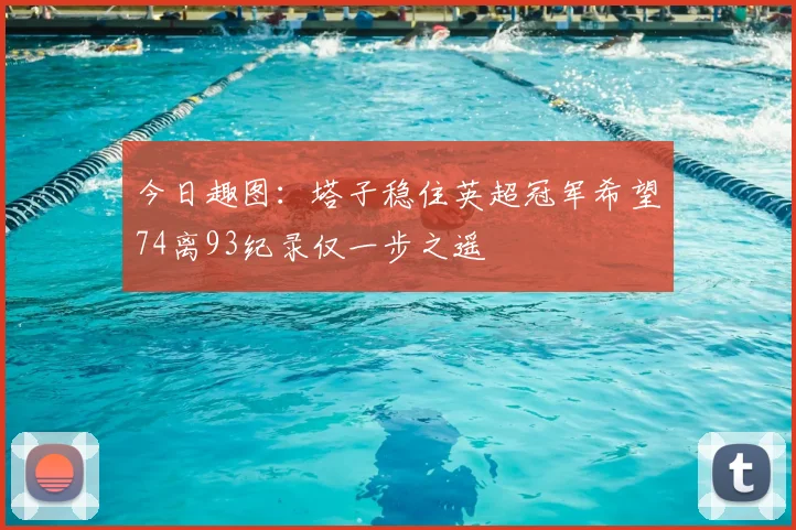 今日趣图：塔子稳住英超冠军希望74离93纪录仅一步之遥