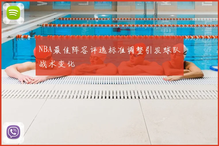 NBA最佳阵容评选标准调整引发球队战术变化