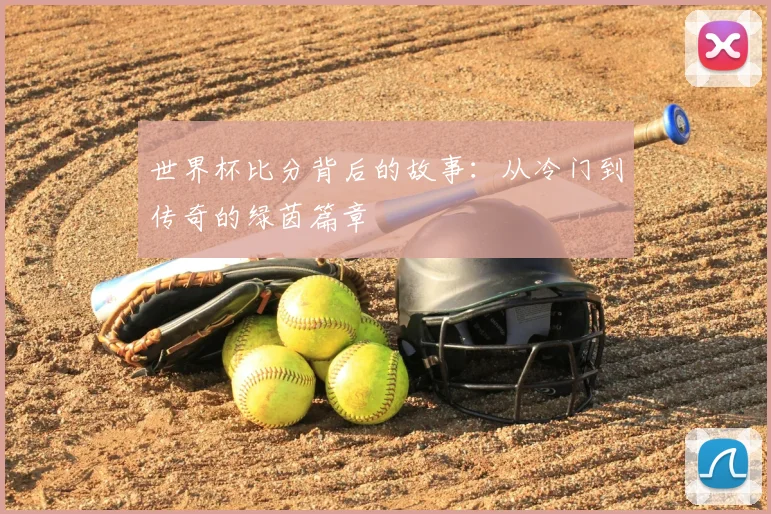 世界杯比分背后的故事：从冷门到传奇的绿茵篇章