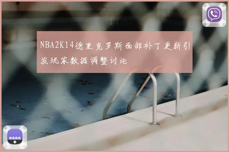 NBA2K14德里克罗斯面部补丁更新引发玩家数据调整讨论