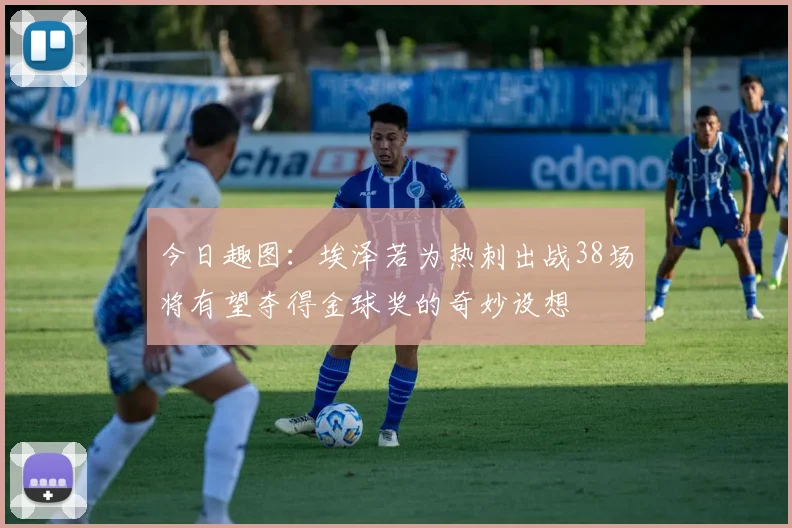 今日趣图:埃泽若为热刺出战38场将有望夺得金球奖的奇妙设想
