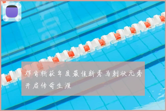 邓肯斩获年度最佳新秀马刺状元秀开启传奇生涯