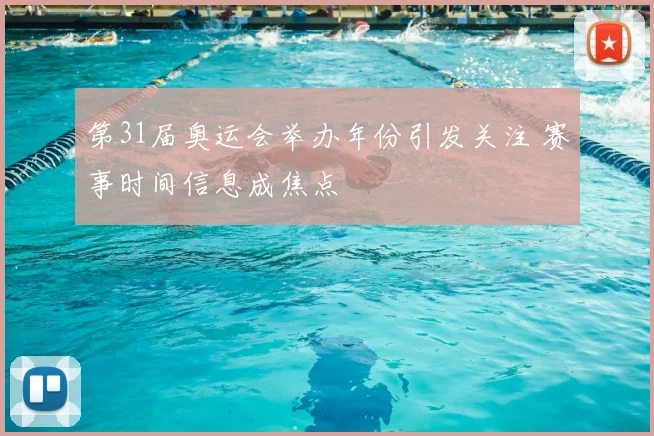 第31届奥运会举办年份引发关注 赛事时间信息成焦点