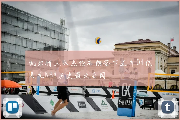 凯尔特人队杰伦布朗签下五年04亿美元NBA历史最大合同