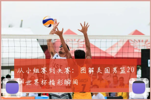从小组赛到决赛:图解美国男篮2014世界杯精彩瞬间
