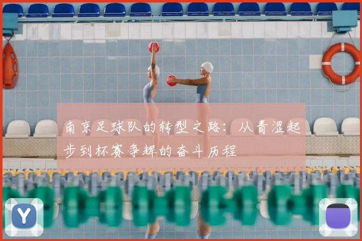 南京足球队的转型之路:从青涩起步到杯赛争辉的奋斗历程