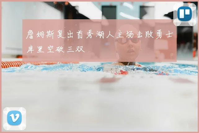 詹姆斯复出首秀湖人主场击败勇士库里空砍三双
