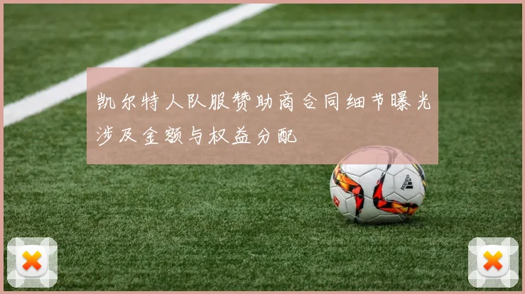 凯尔特人队服赞助商合同细节曝光涉及金额与权益分配
