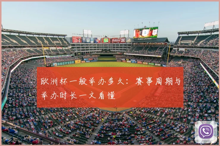 欧洲杯一般举办多久:赛事周期与举办时长一文看懂