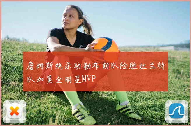 詹姆斯绝杀助勒布朗队险胜杜兰特队加冕全明星MVP